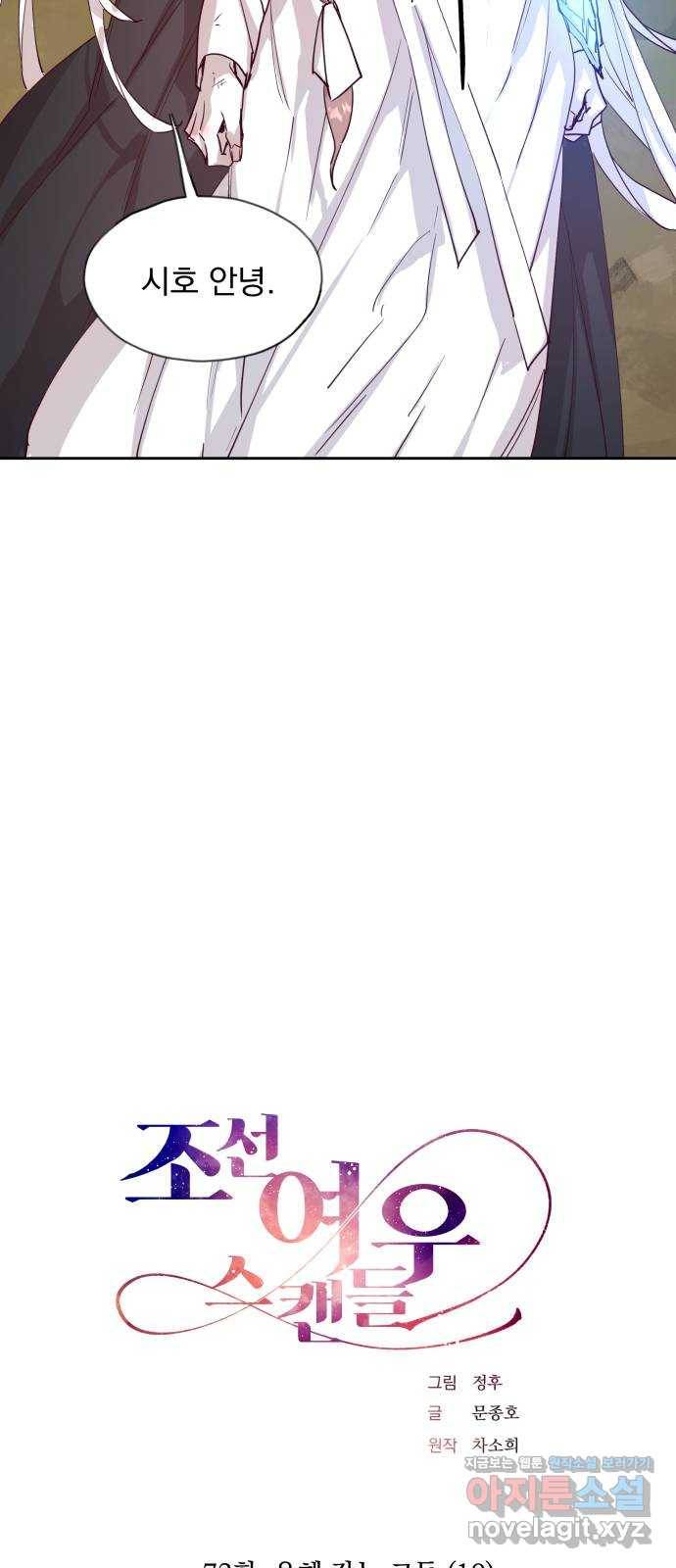 조선여우스캔들 72화. 은혜 갚는 그들 (10) 6