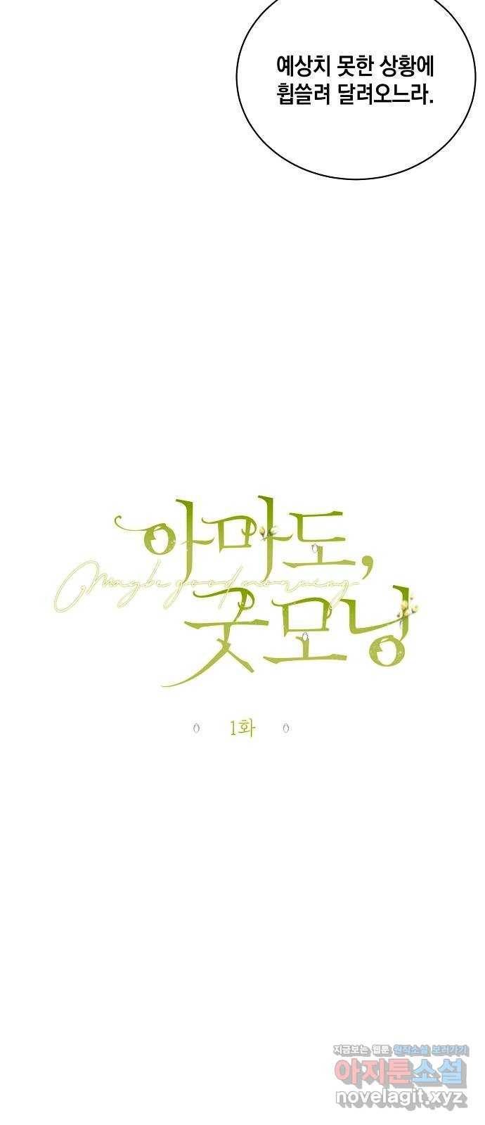 아마도, 굿모닝 1화 8
