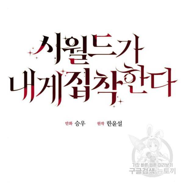 시월드가 내게 집착한다 32화 17