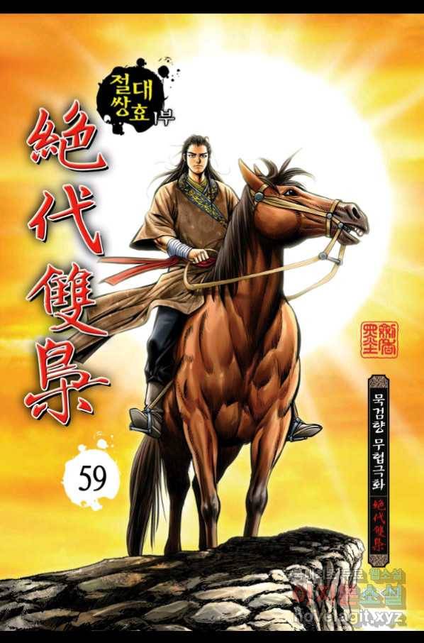 절대쌍효 1부 60화 1