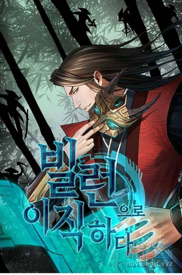 빌런으로 이직하다 138화 1