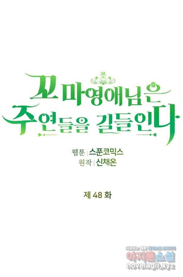꼬마 영애님은 주연들을 길들인다 48화 18