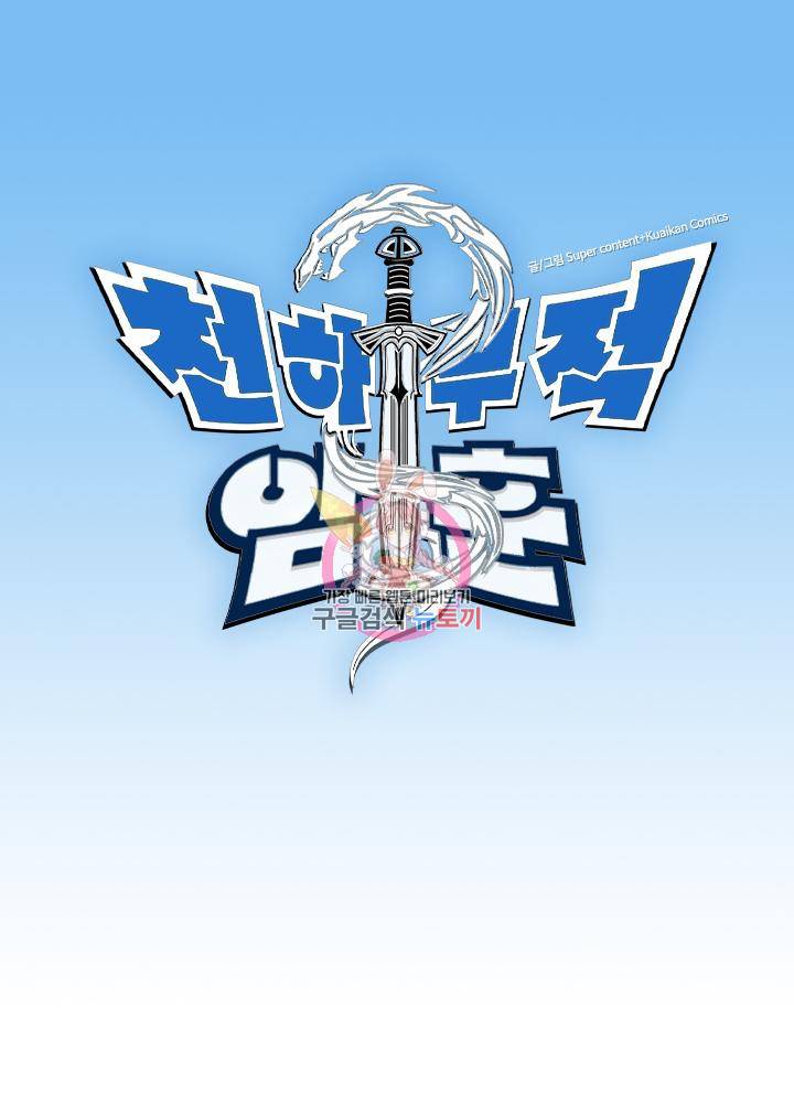 천하무적 임훈 160화 1