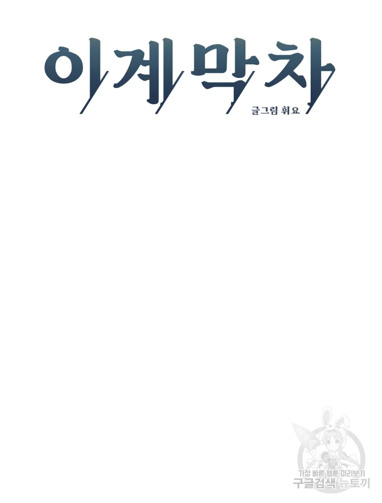 이계막차 12화 8