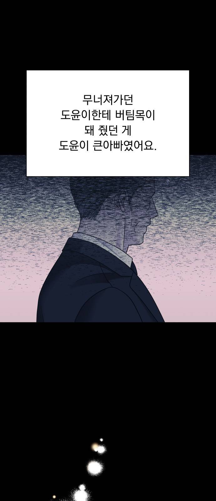 순정말고 순종 67화 9