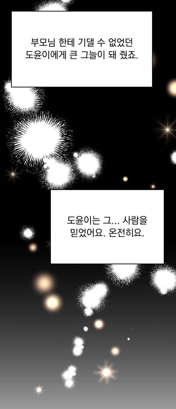 순정말고 순종 67화 10