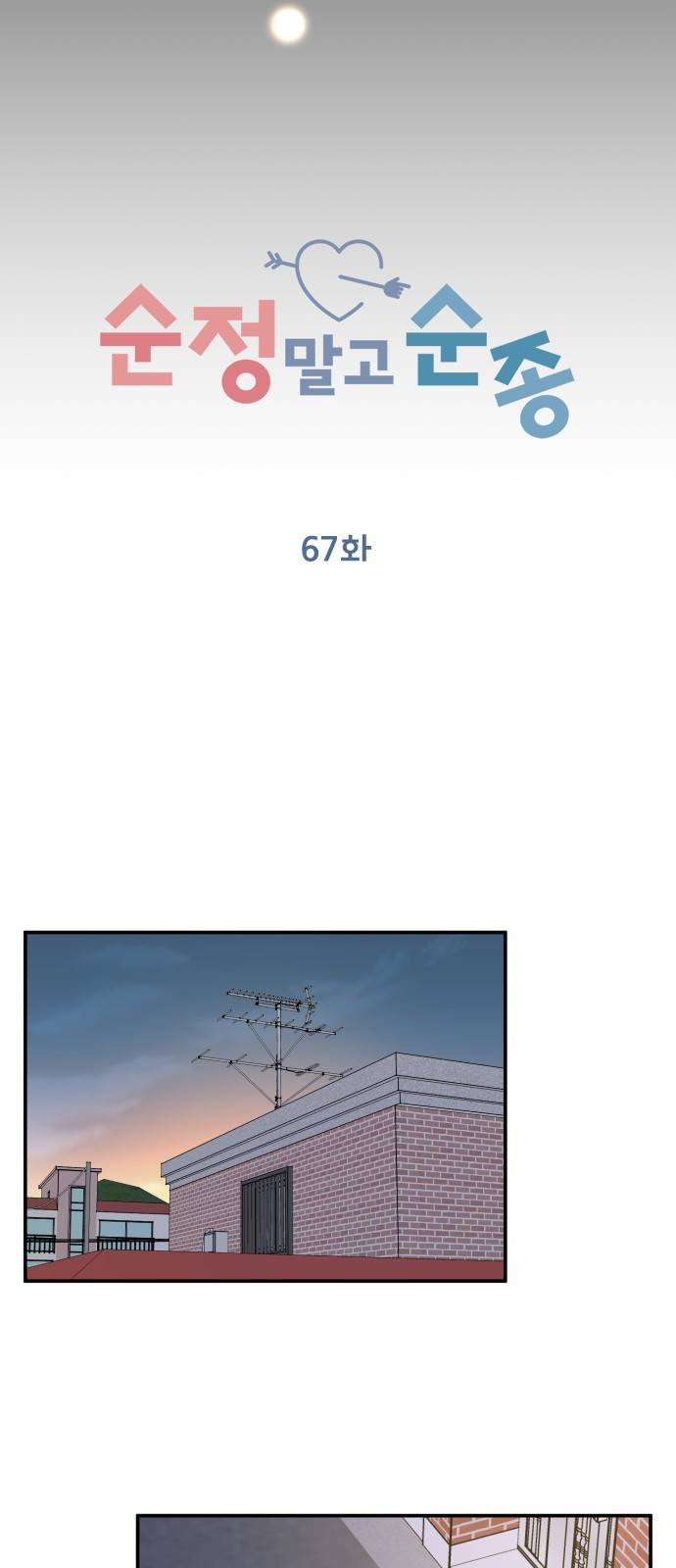 순정말고 순종 67화 11