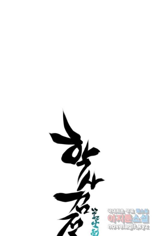 학사검전 10화 126