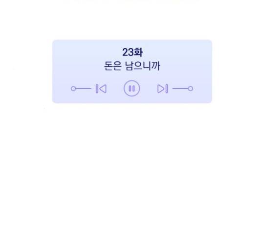 나만의 고막남친 23화 18