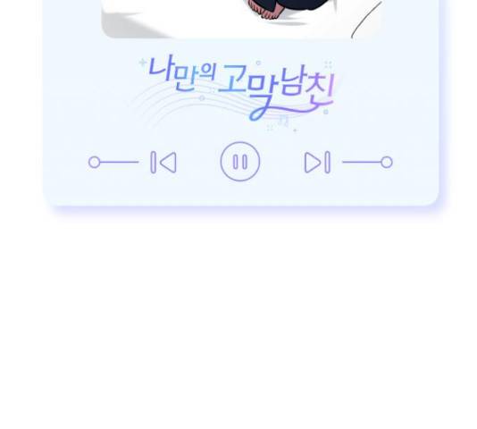 나만의 고막남친 23화 215