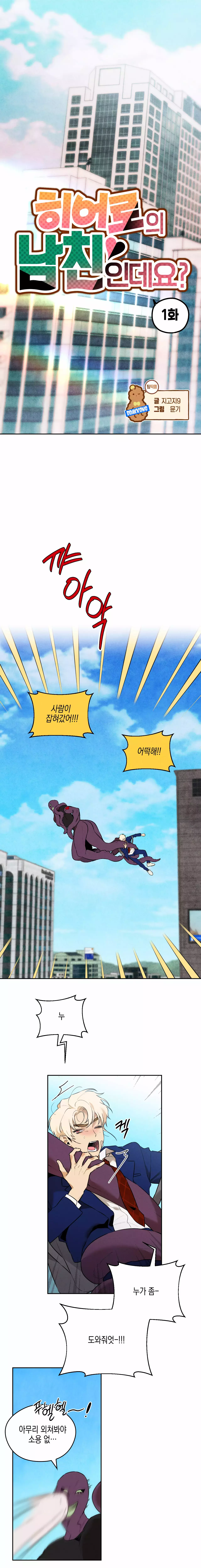 히어로의 남친인데요? 1화 1