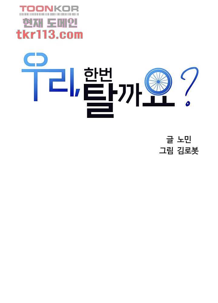 우리 한번 탈까요? 17화 3