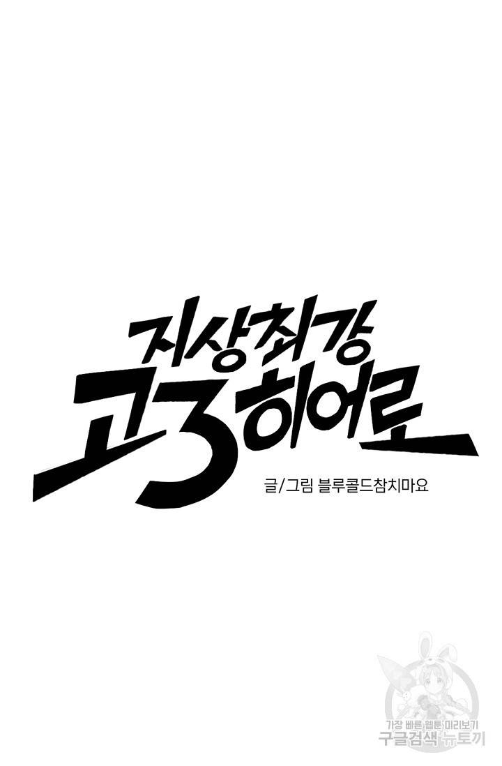 지상최강고3히어로 39화 12