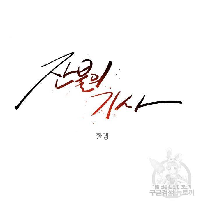 잔불의 기사 69화 18