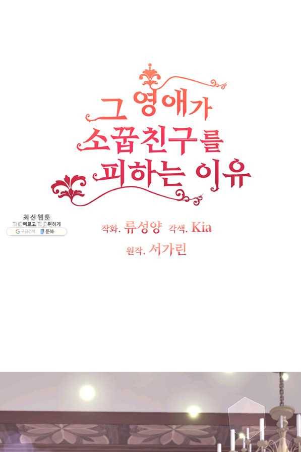 그 영애가 소꿉친구를 피하는 이유 30화 5