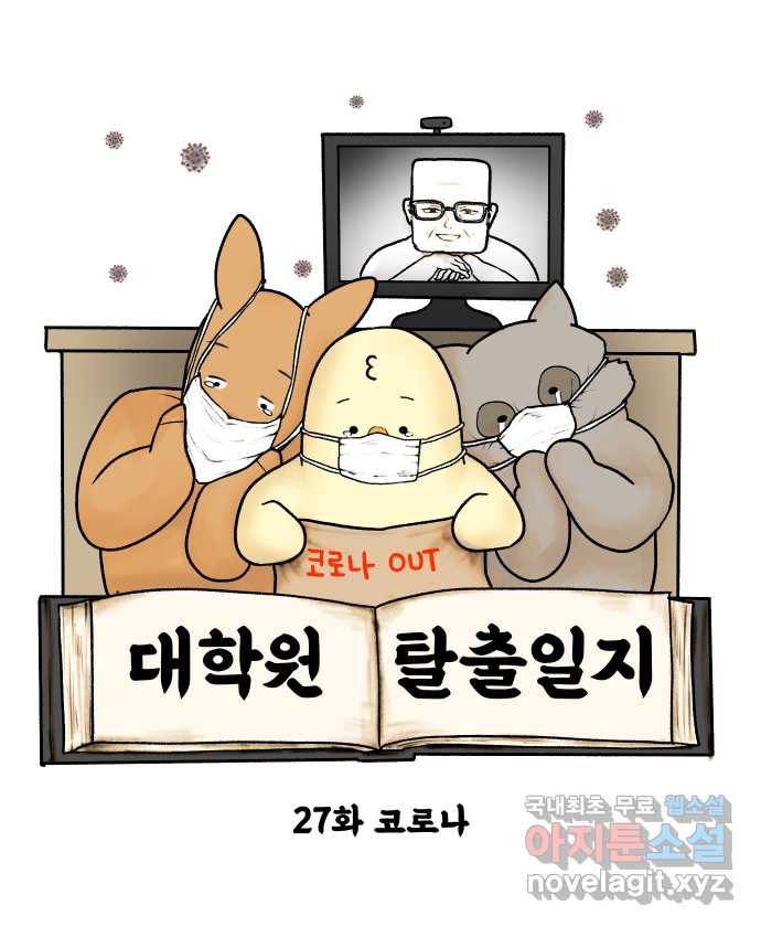 대학원 탈출일지 27화-코로나 4