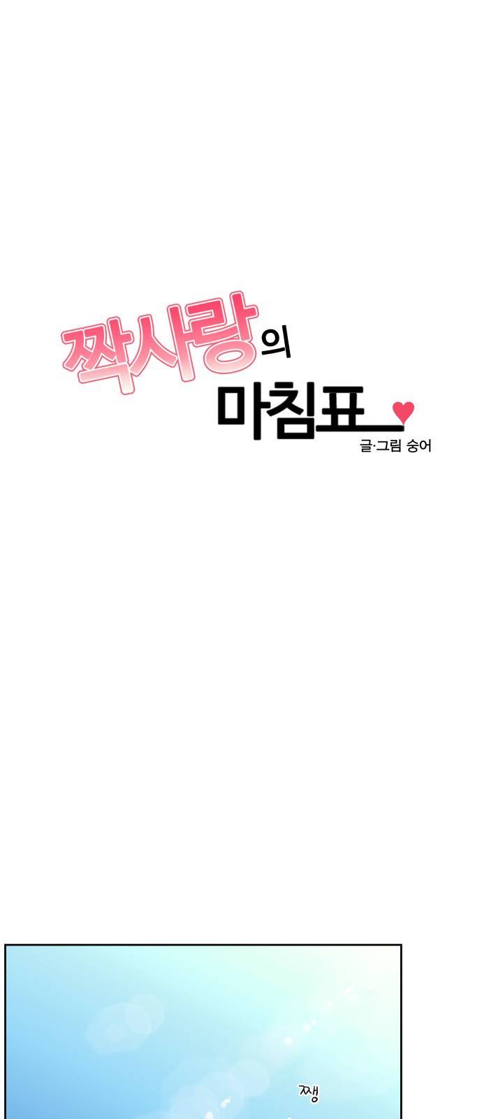 짝사랑의 마침표 17화 1