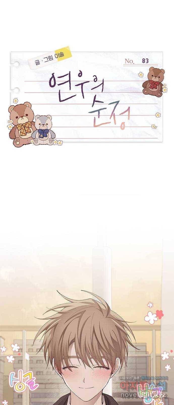 연우의 순정 83화 1