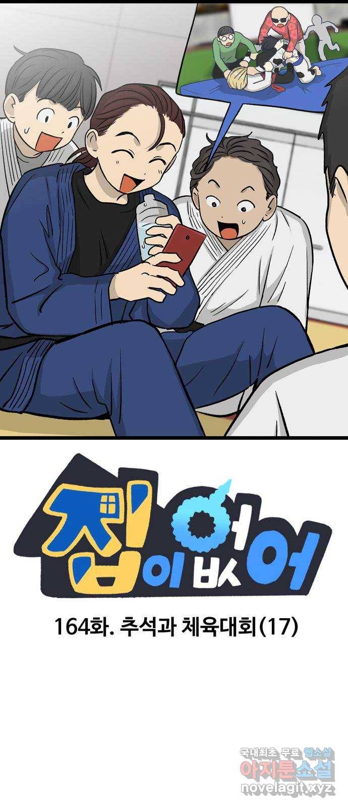 집이 없어 164화. 추석과 체육대회 (17) 1