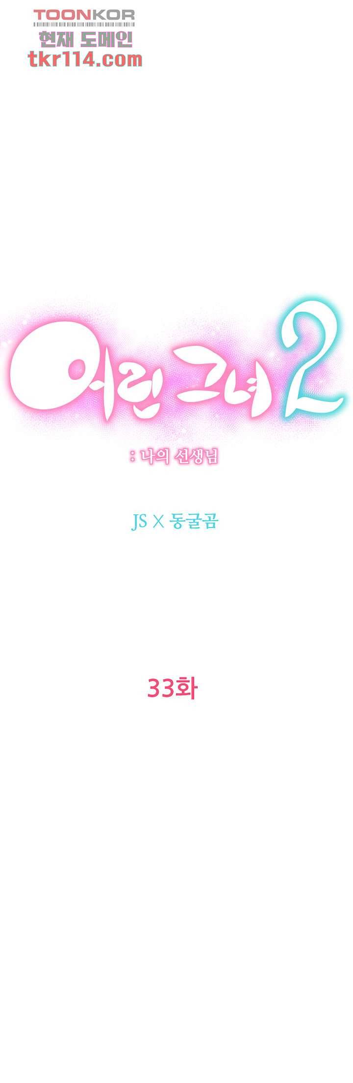 어린그녀2 : 나의 선생님 33화 10