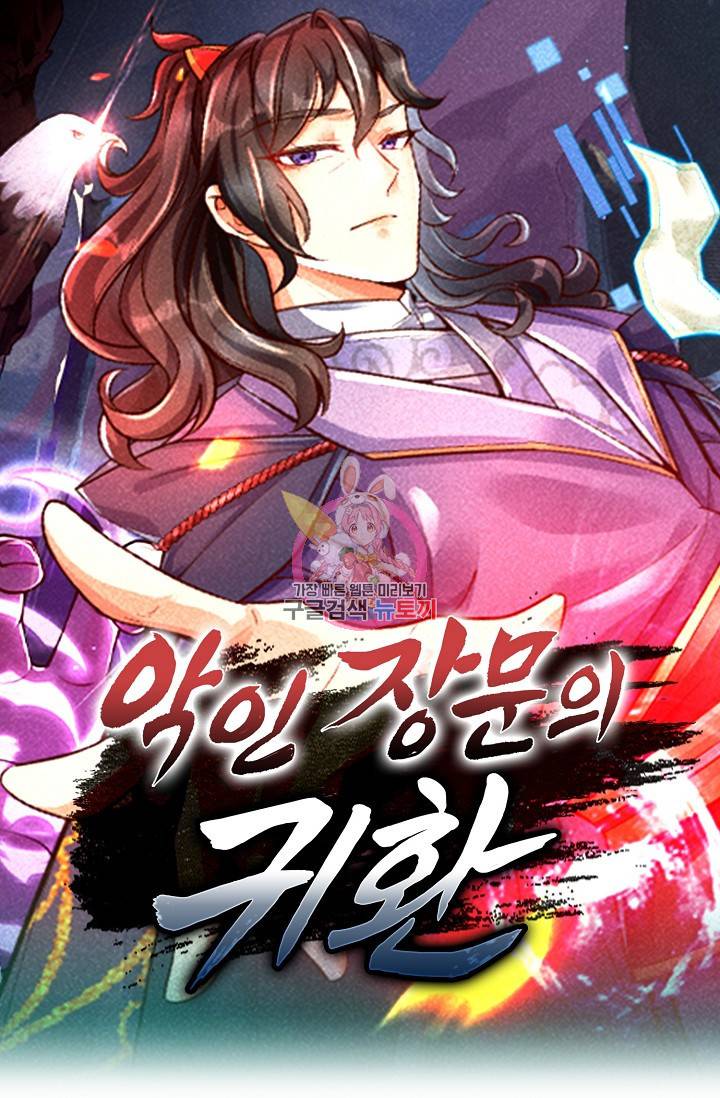 악인 장문의 귀환 59화 1