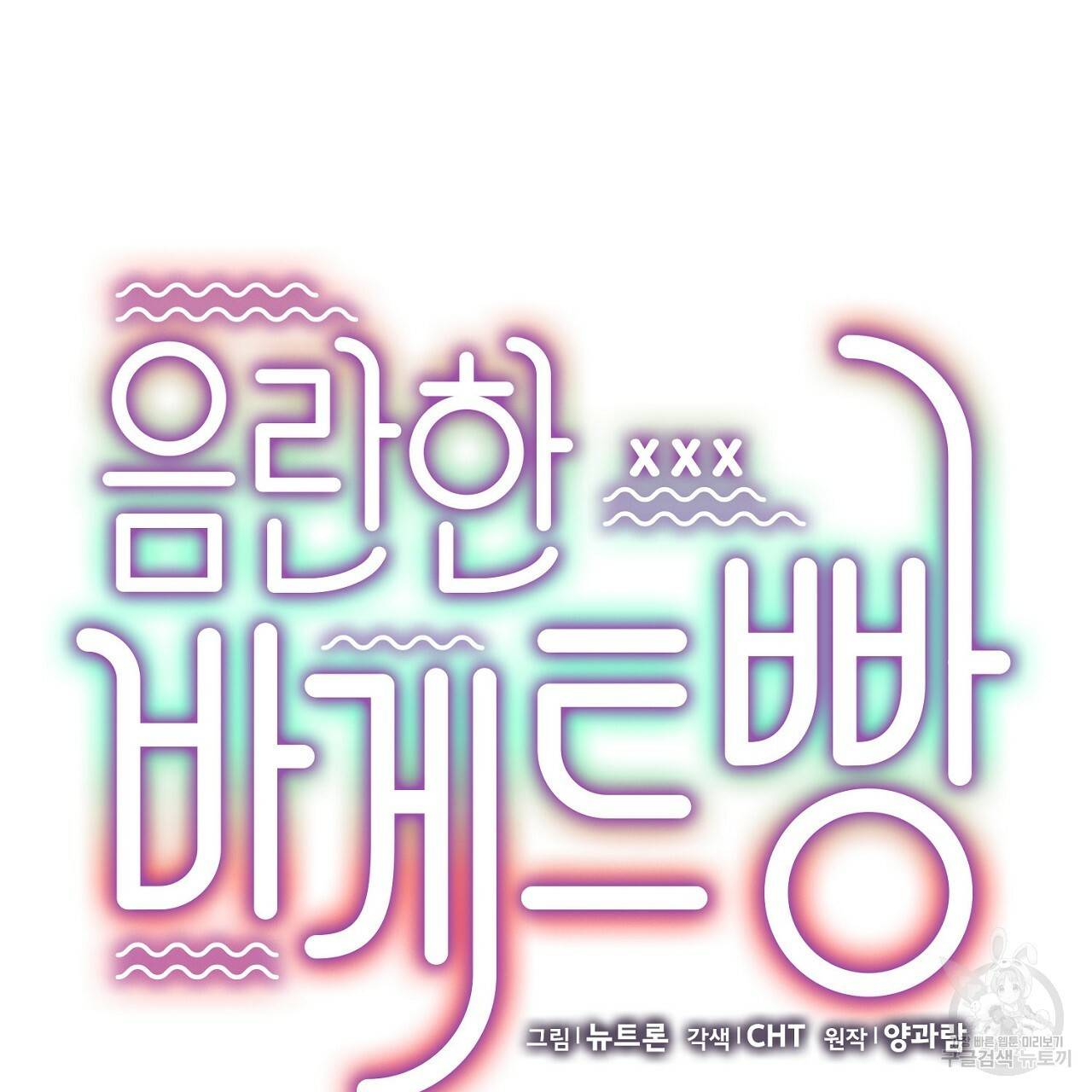 음란한 바게트 빵 7화 158