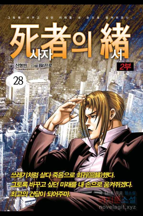 도시정벌 레거시 : 사자의서 2부 28화 1