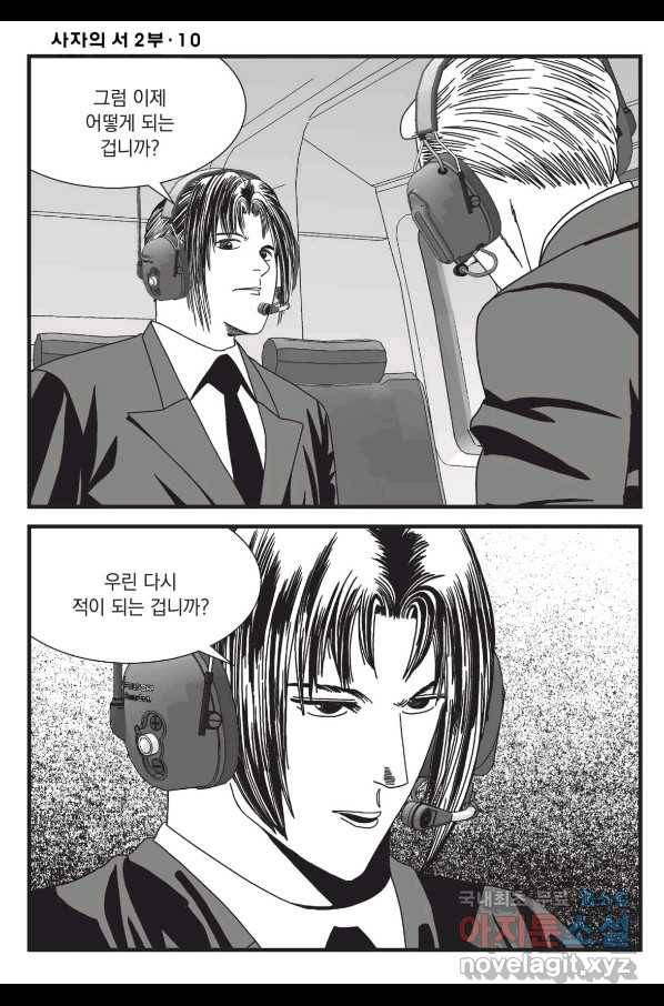 도시정벌 레거시 : 사자의서 2부 28화 17