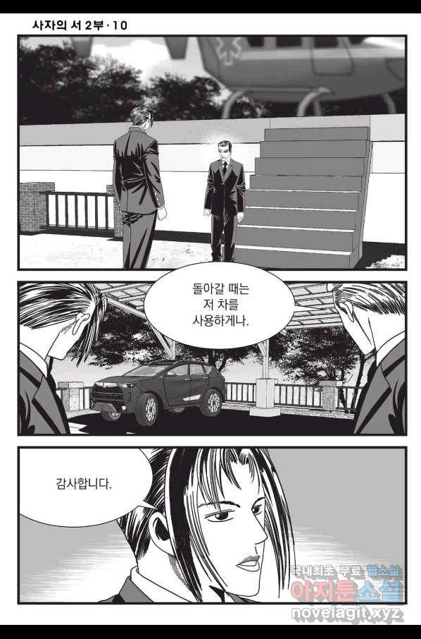 도시정벌 레거시 : 사자의서 2부 28화 25