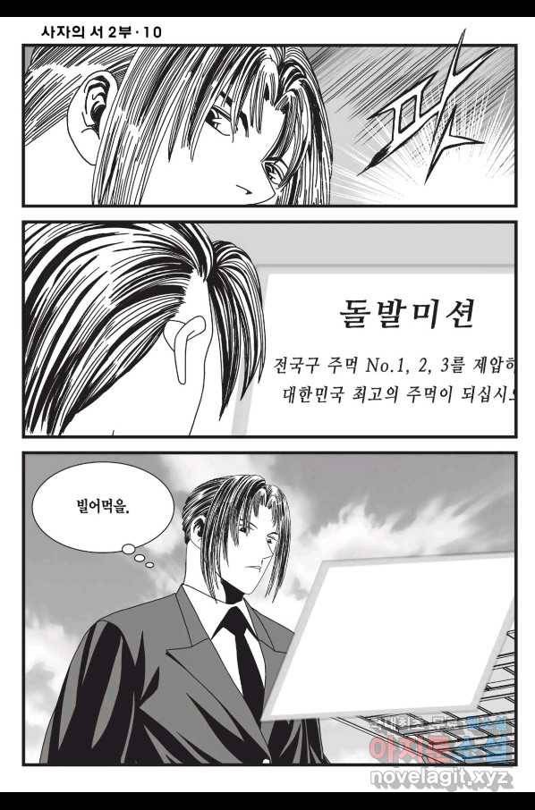 도시정벌 레거시 : 사자의서 2부 28화 33