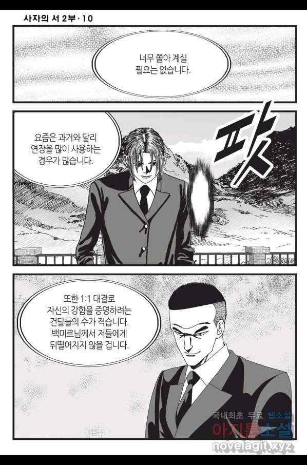 도시정벌 레거시 : 사자의서 2부 28화 37