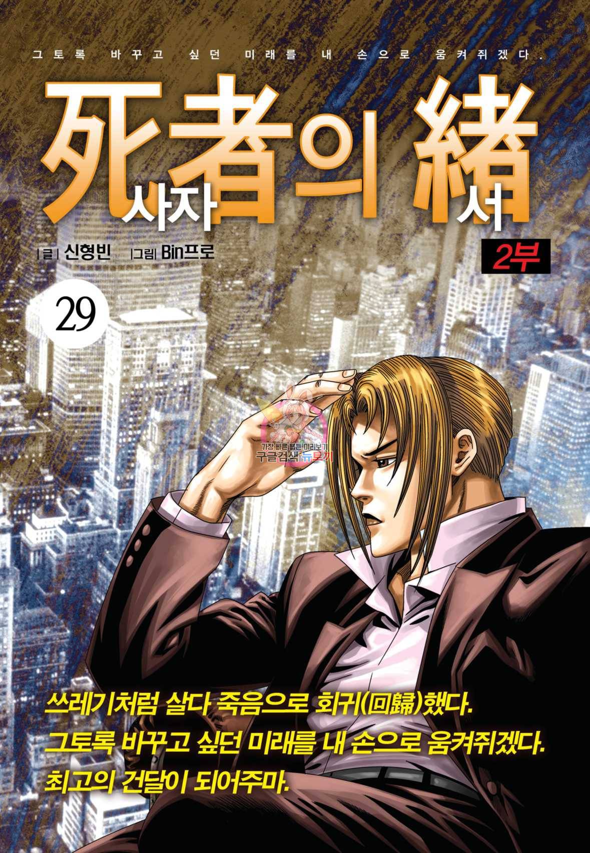 도시정벌 레거시 : 사자의서 2부 29화 1