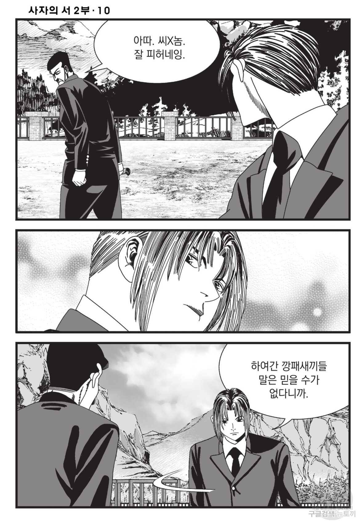 도시정벌 레거시 : 사자의서 2부 29화 11