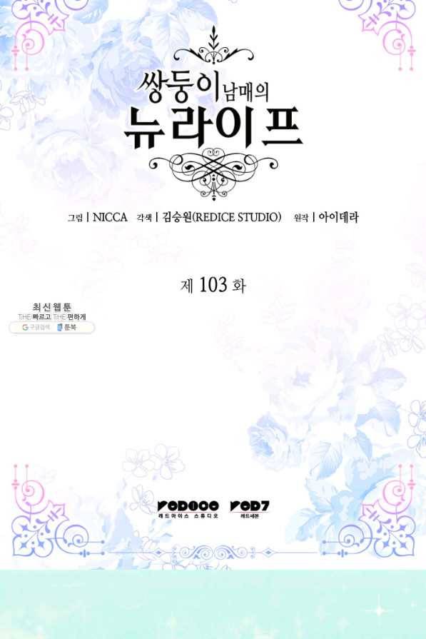 쌍둥이 남매의 뉴라이프 103화 2