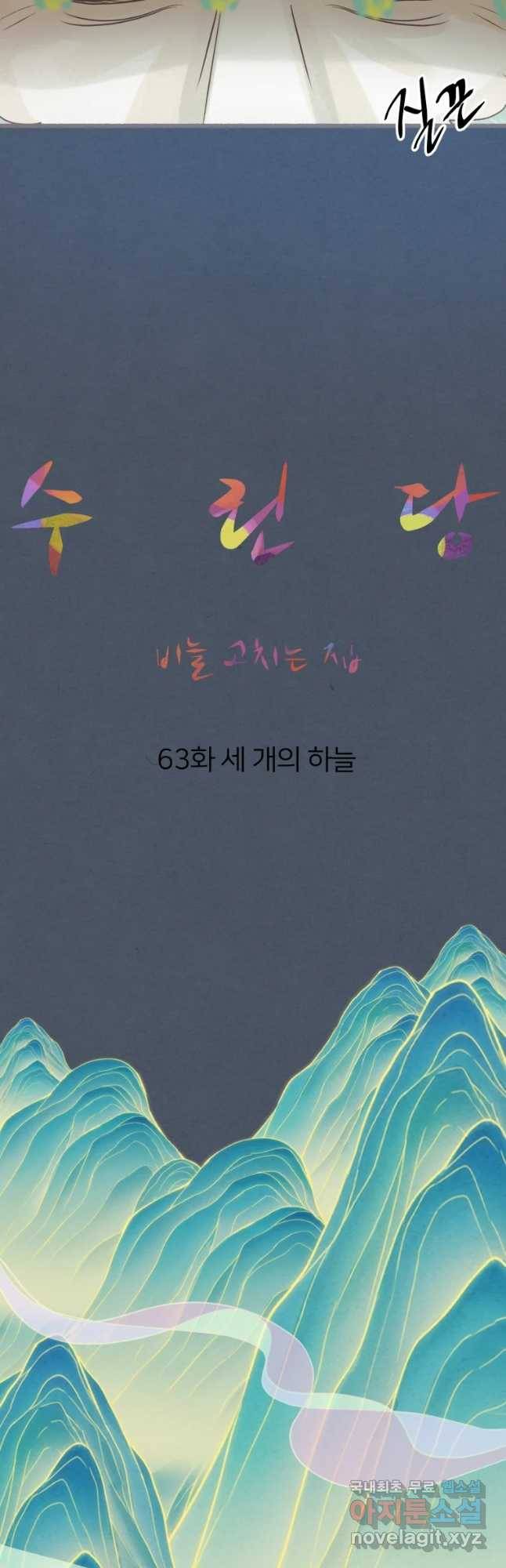 수린당 -비늘 고치는 집- 63화 22