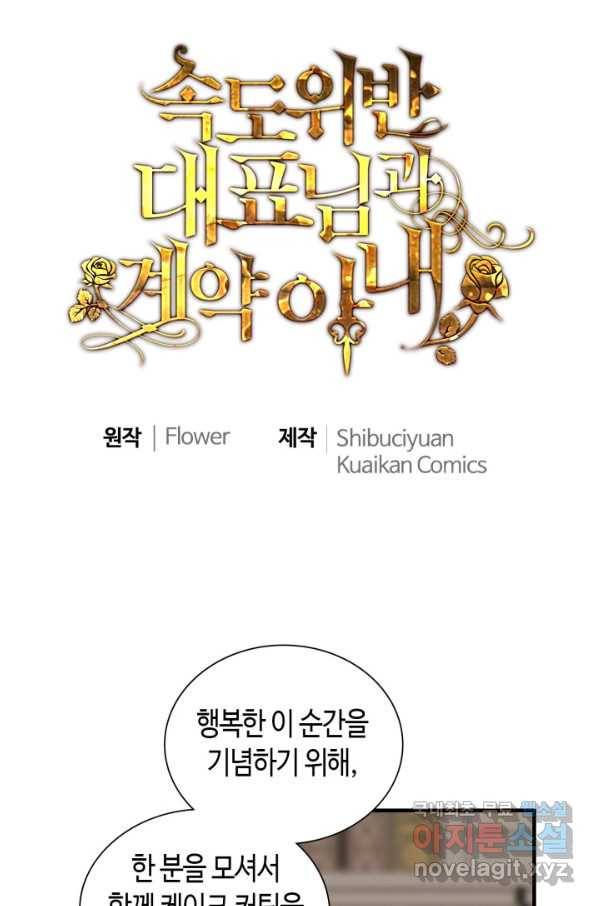 속도위반 대표님과 계약 아내 430화 1
