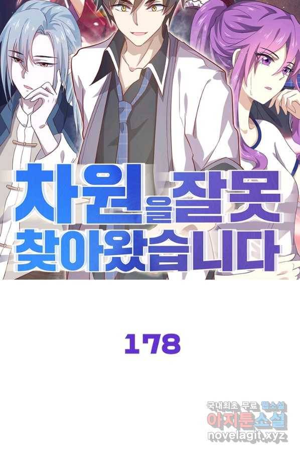 차원을 잘못 찾아왔습니다 178화 6