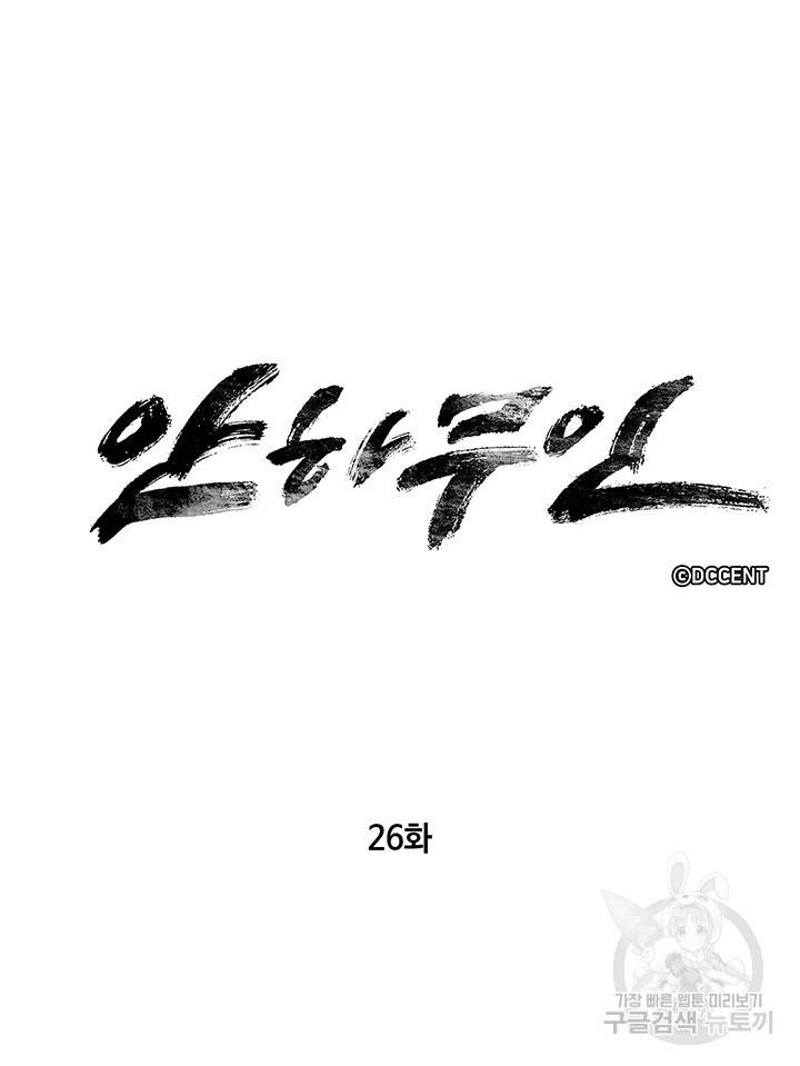 안하무인 26화 6