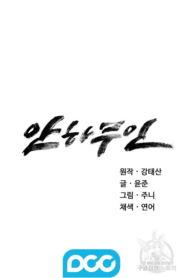 안하무인 26화 78