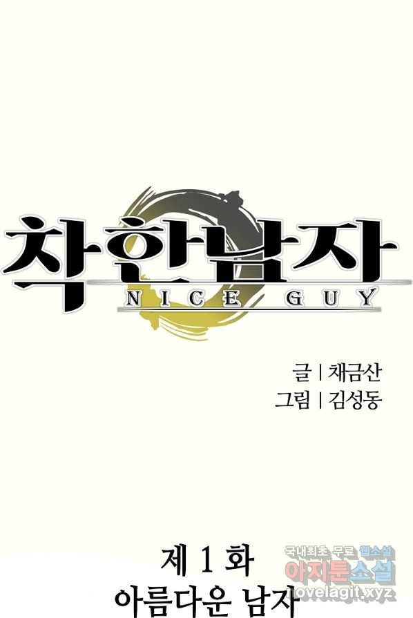 착한 남자 1화 1