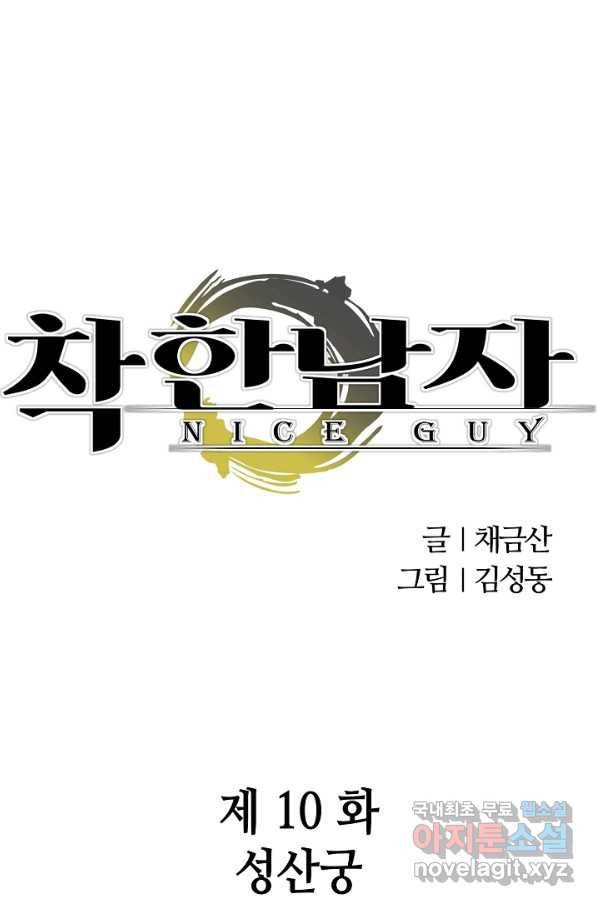 착한 남자 10화 1