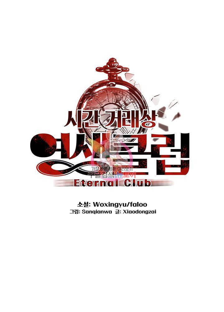 시간 거래상 영생클럽 18화 1