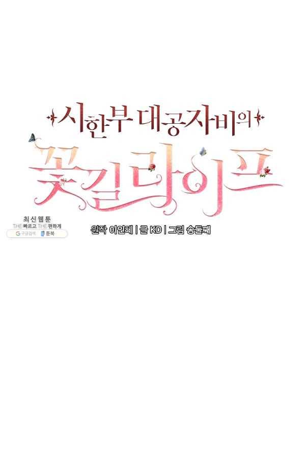 시한부 대공자비의 꽃길 라이프 25화 22