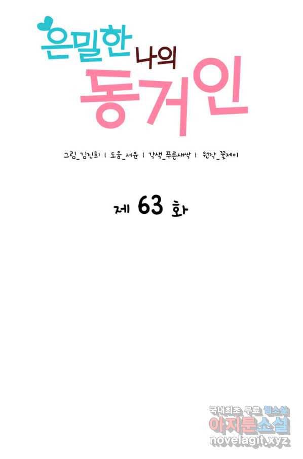 은밀한 나의 동거인 63화 40