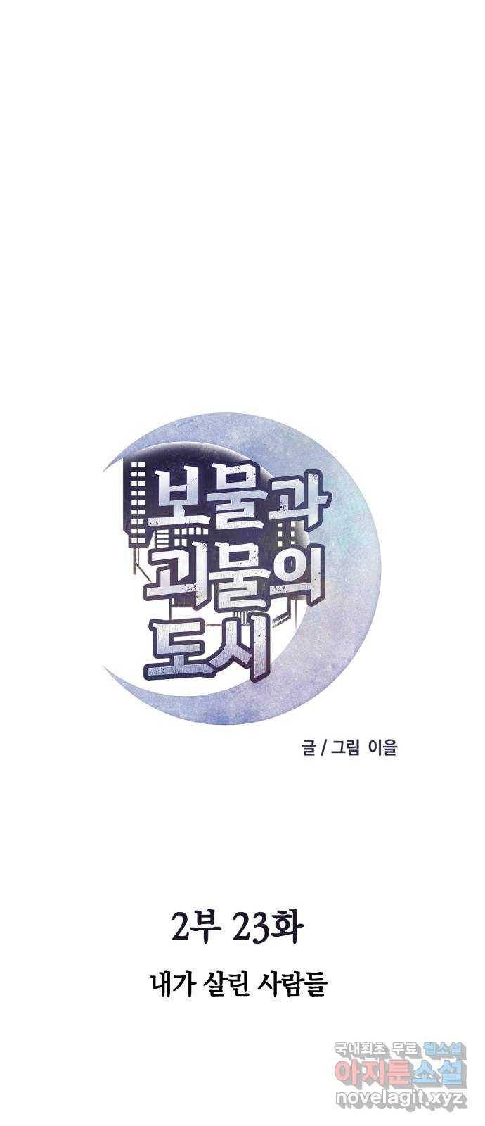 보물과 괴물의 도시 2부 23화 내가 살린 사람들 6