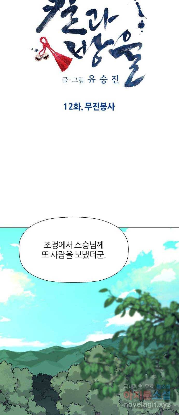 칼과 방울 12화 무진봉사 9
