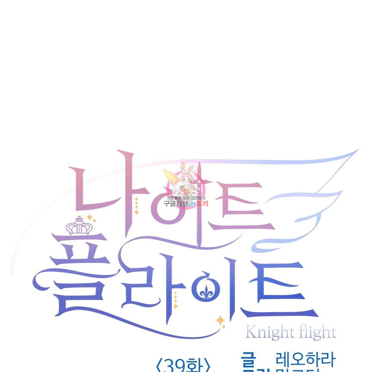 나이트 플라이트 39화 1