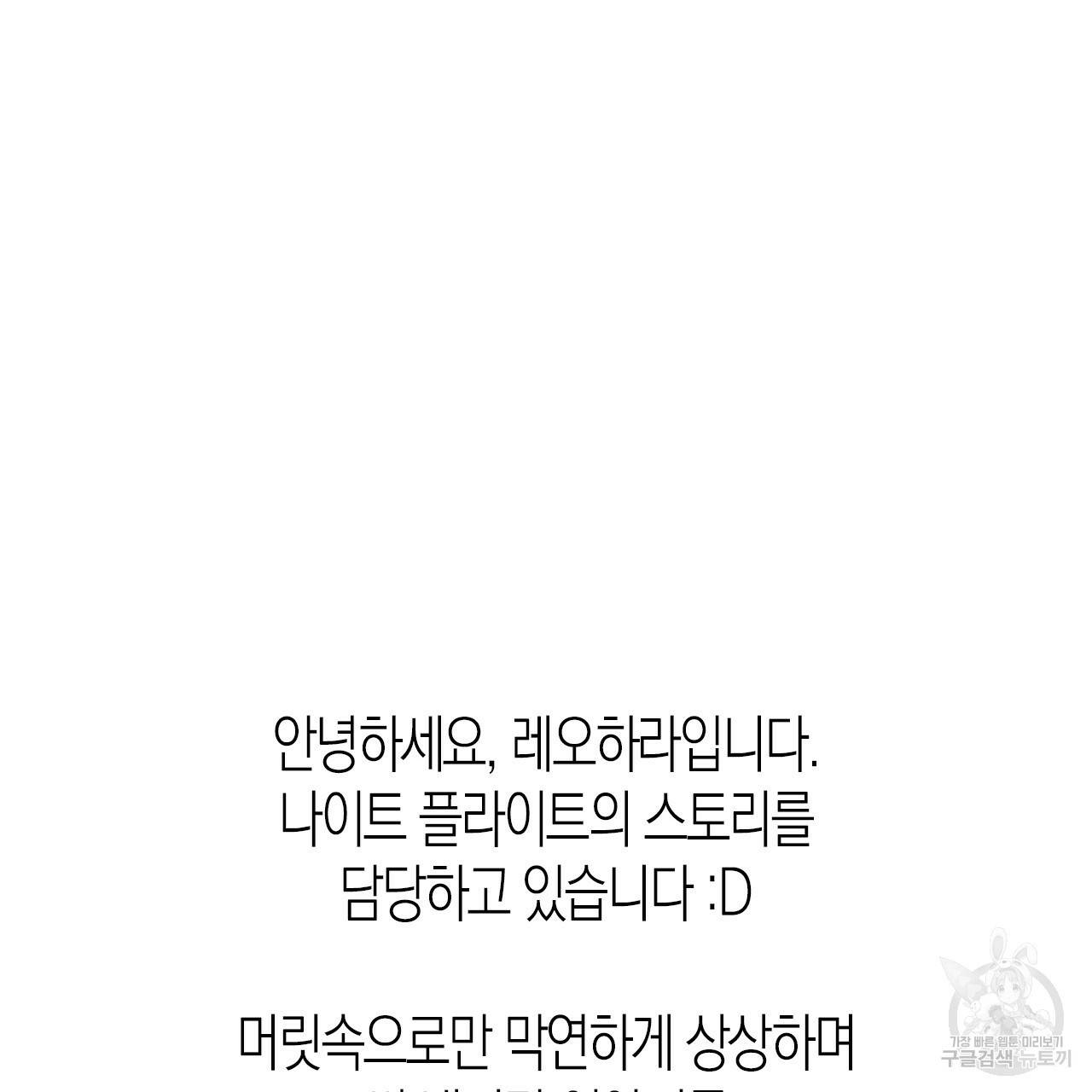 나이트 플라이트 후기 2