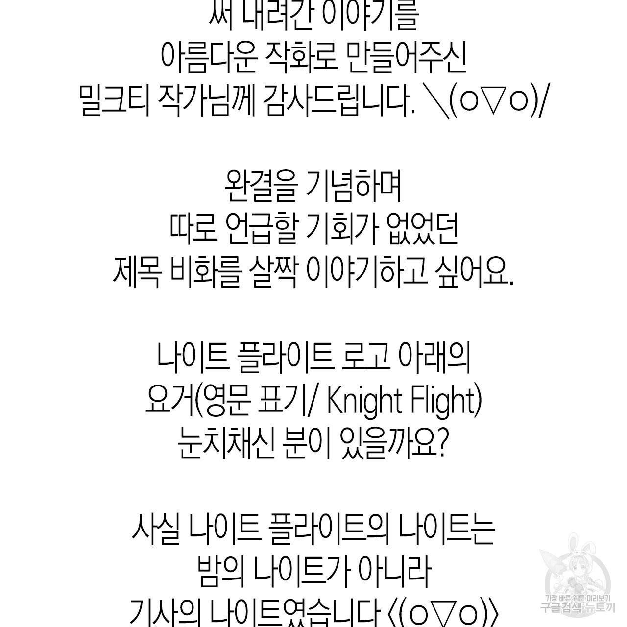 나이트 플라이트 후기 3