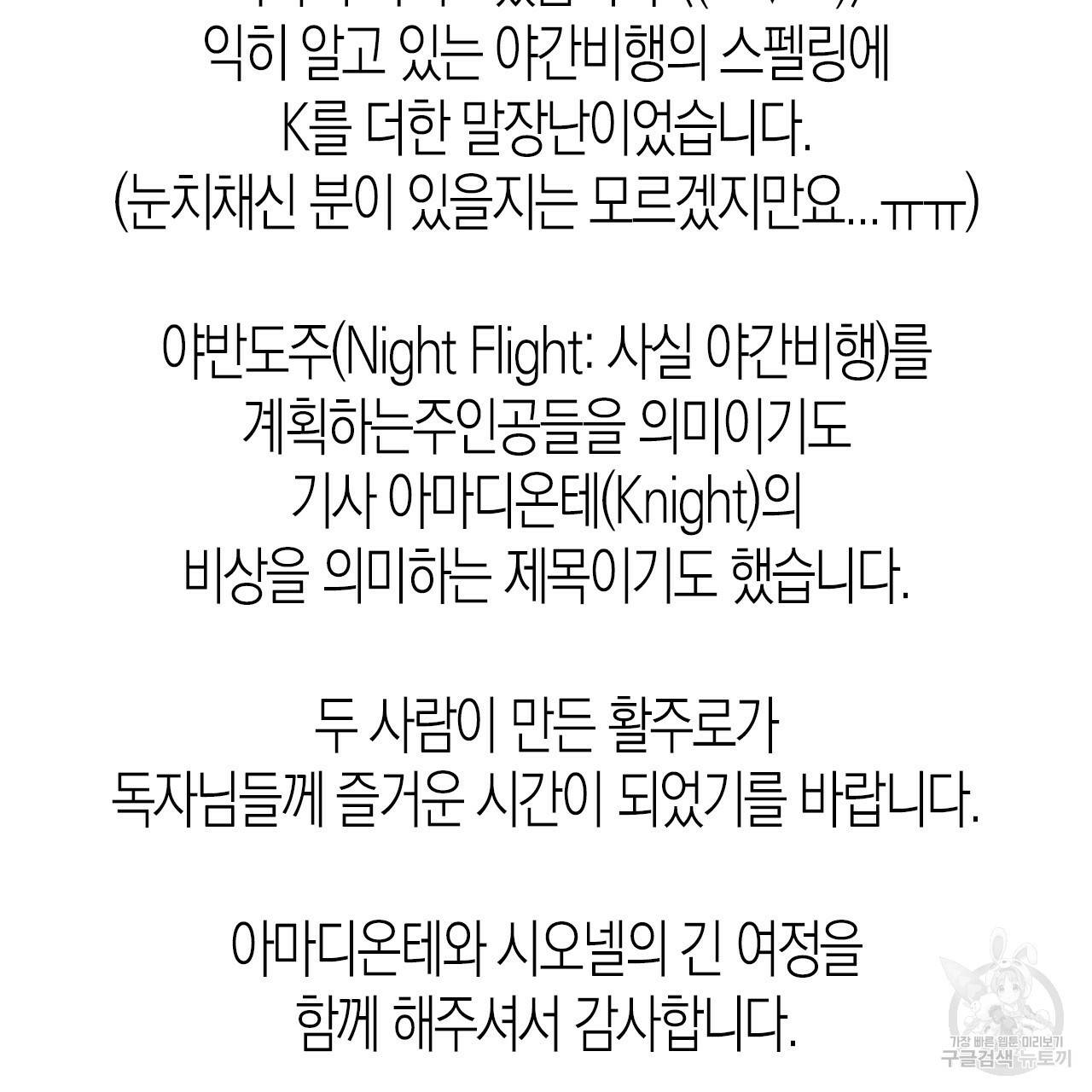 나이트 플라이트 후기 4
